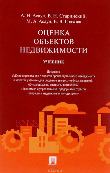 Обложка книги «Оценка объектов недвижимости. Учебник»