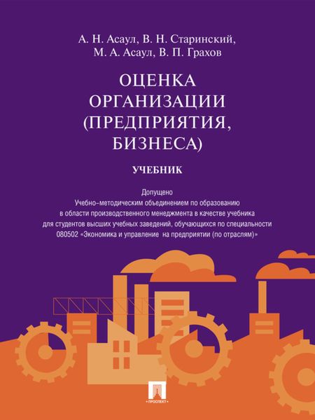 Обложка книги «Оценка организации (предприятия, бизнеса). Учебник»
