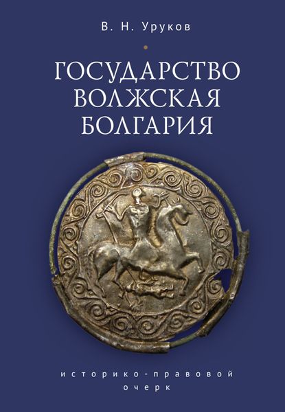 Обложка книги  «Государство Волжская Болгария: историко-правовой очерк»