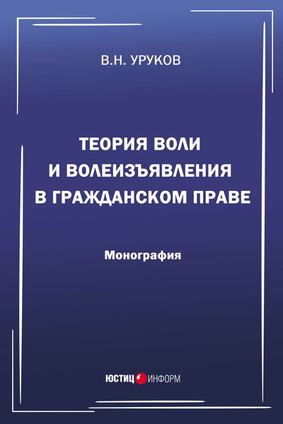 Обложка книги  «Теория воли и волеизъявления в гражданском праве»