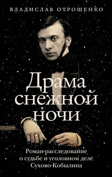 Обложка книги «Драма снежной ночи. Роман-расследование о судьбе и уголовном деле Сухово-Кобылина»