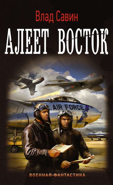 Обложка книги «Алеет восток»