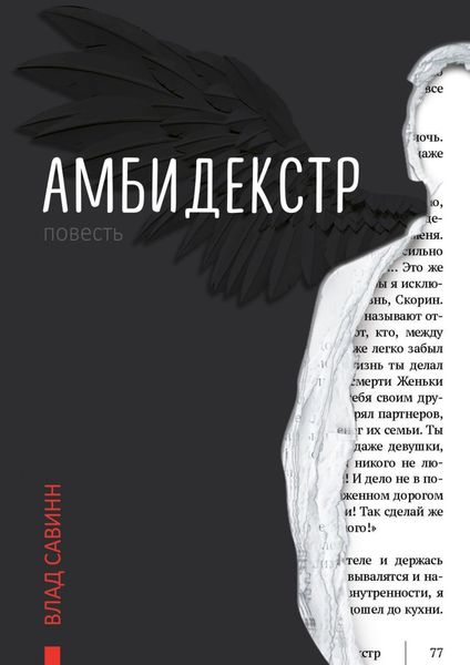 Обложка книги «Амбидекстр. Повесть»