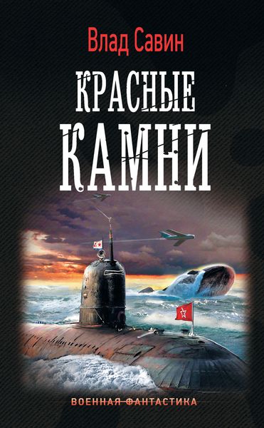 Обложка книги  «Красные камни»