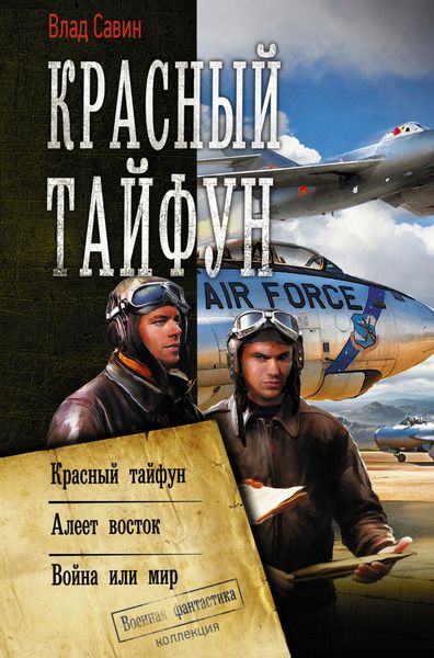 Обложка книги  «Красный тайфун: Красный тайфун. Алеет восток. Война или мир»