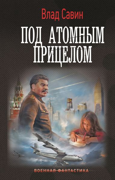 Обложка книги  «Под атомным прицелом»