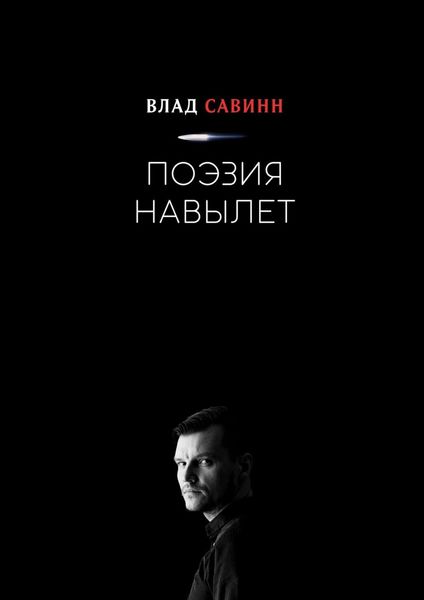 Обложка книги  «Поэзия Навылет»