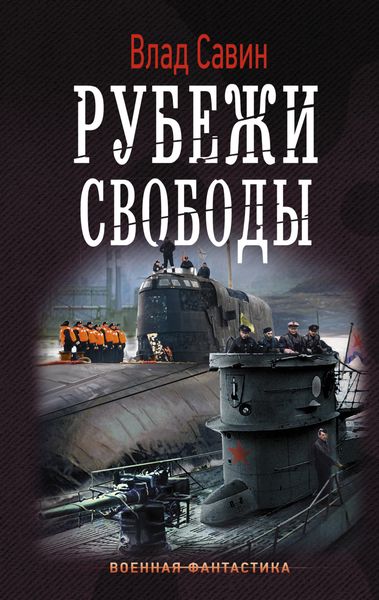 Обложка книги «Рубежи свободы»