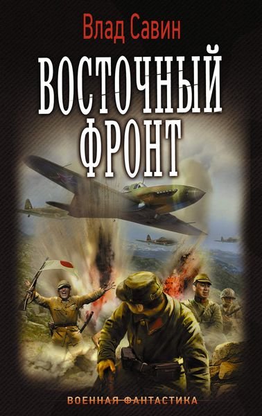 Обложка книги «Восточный фронт»