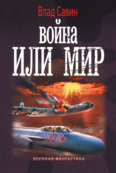 Обложка книги «Война или мир»