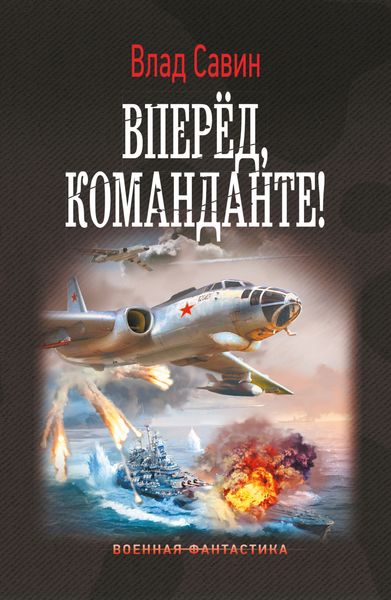 Обложка книги  «Вперед, Команданте!»
