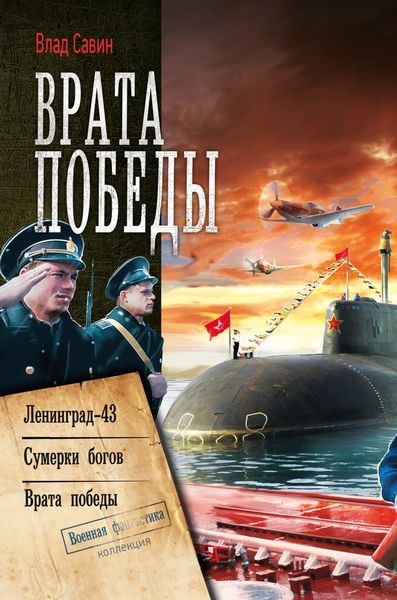 Обложка книги  «Врата Победы: Ленинград-43. Сумерки богов. Врата Победы»