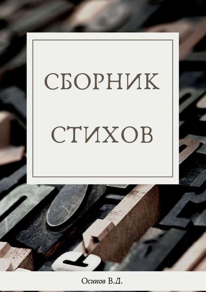 Обложка книги «Сборник стихов»
