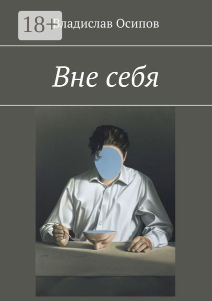 Обложка книги «Вне себя»
