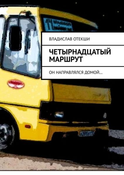 Обложка книги «Четырнадцатый маршрут. Он направлялся домой…»