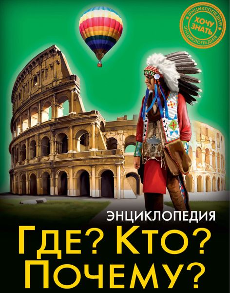 Обложка книги  «Где? Кто? Почему?»