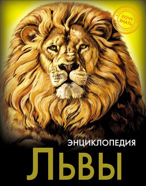 Обложка книги  «Львы»