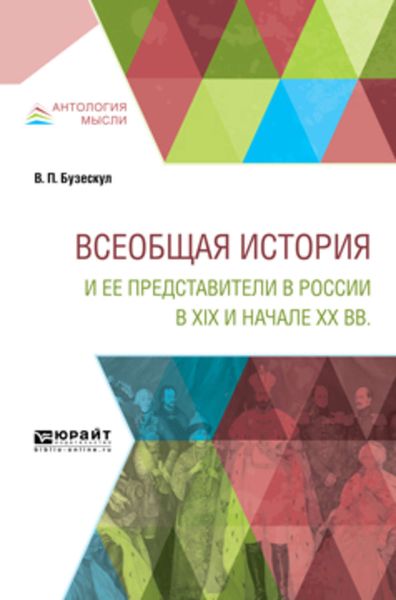 Обложка книги  «Всеобщая история и ее представители в России в XIX и начале XX вв»