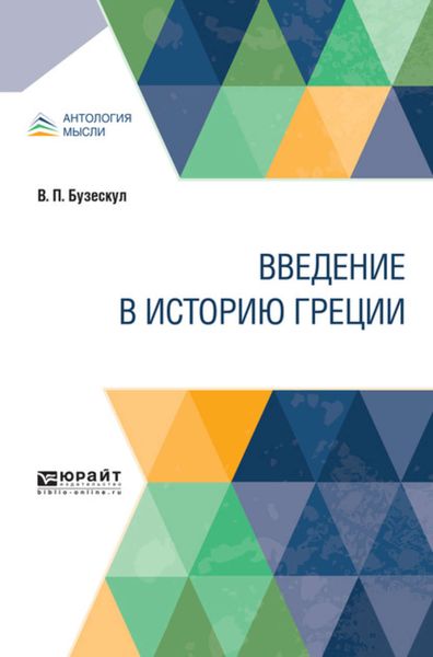 Обложка книги  «Введение в историю Греции»