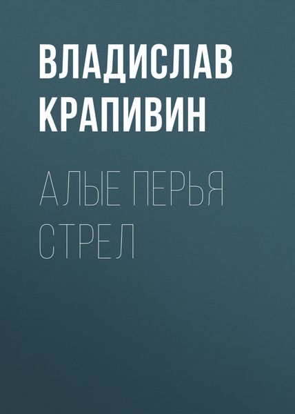 Обложка книги «Алые перья стрел»