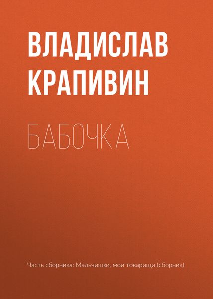 Обложка книги «Бабочка»