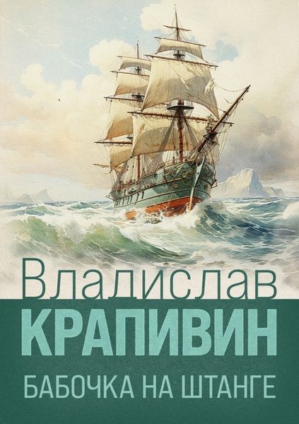 Обложка книги «Бабочка на штанге»