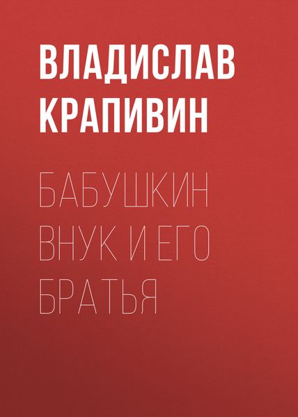 Обложка книги «Бабушкин внук и его братья»