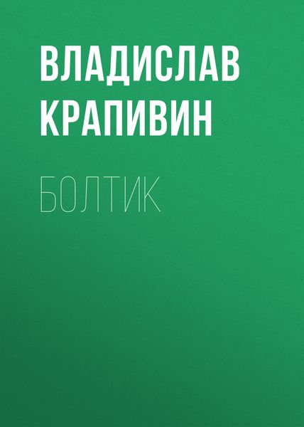 Обложка книги  «Болтик»