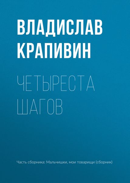 Обложка книги «Четыреста шагов»