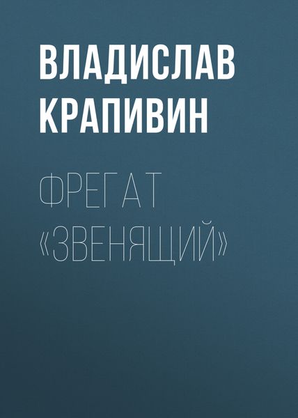 Обложка книги «Фрегат «Звенящий»»