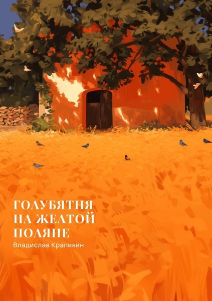 Обложка книги «Голубятня на желтой поляне»