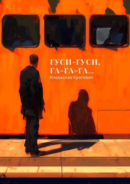 Обложка книги  «Гуси-гуси, га-га-га…»