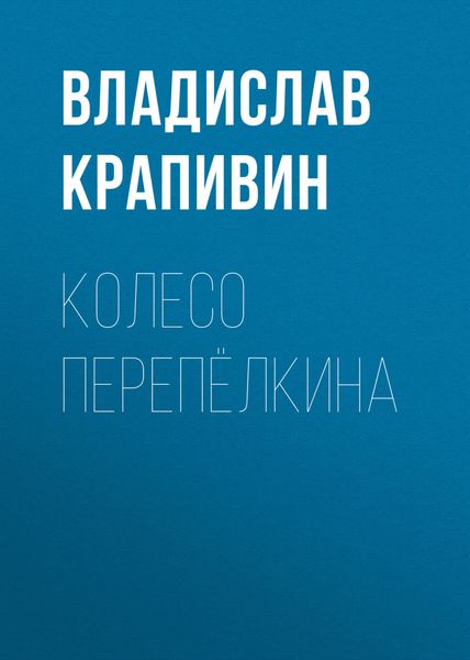 Обложка книги  «Колесо Перепёлкина»