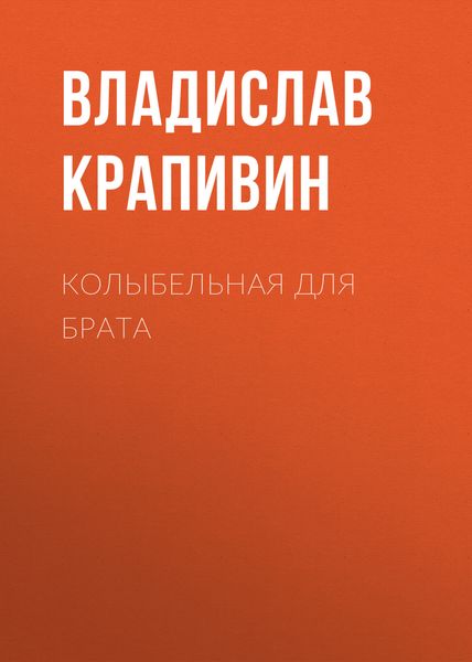 Обложка книги «Колыбельная для брата»