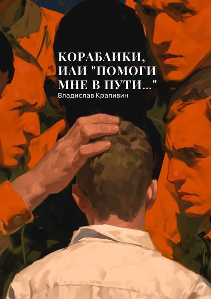 Обложка книги  «Кораблики, или «Помоги мне в пути…»»