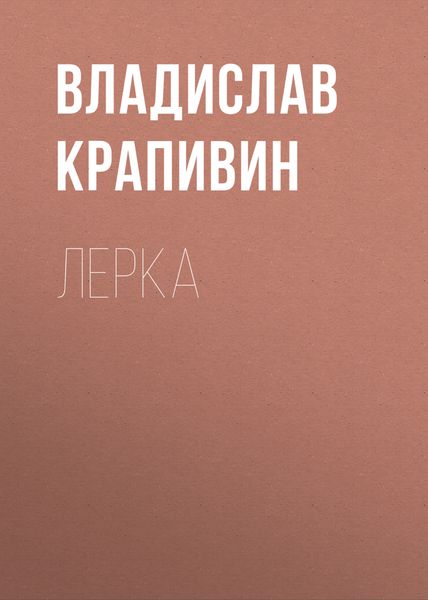 Обложка книги «Лерка»