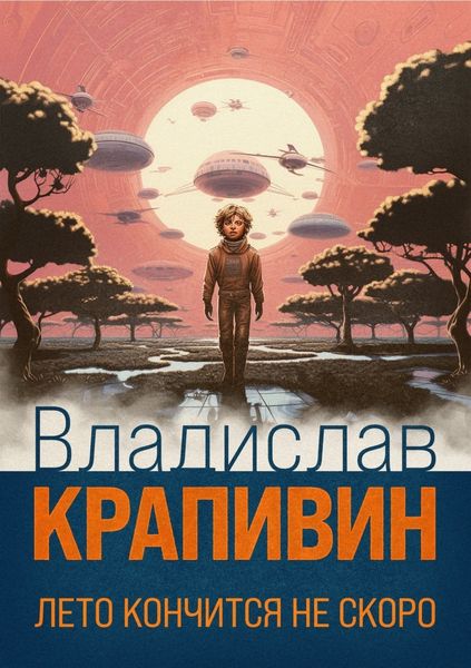 Обложка книги «Лето кончится не скоро»
