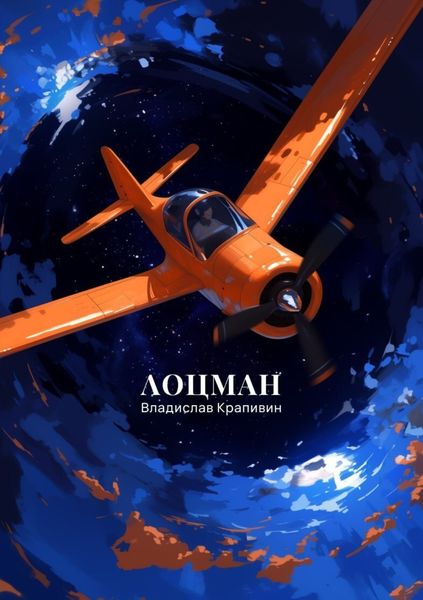 Обложка книги «Лоцман»