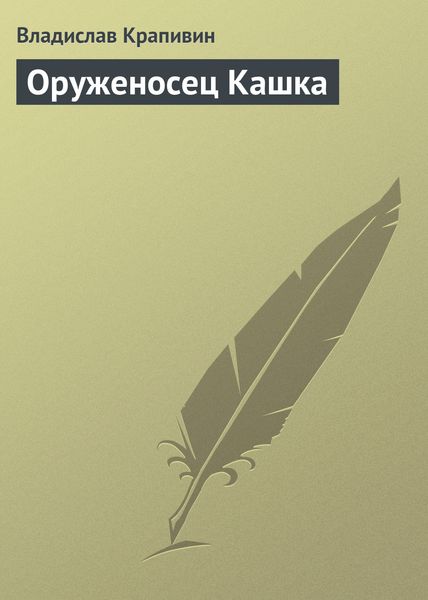Обложка книги  «Оруженосец Кашка»