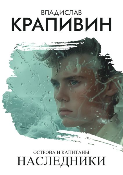 Обложка книги «Острова и капитаны: Наследники»