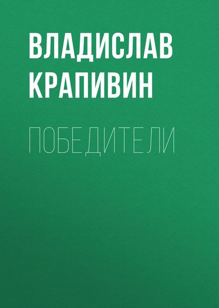 Обложка книги «Победители»
