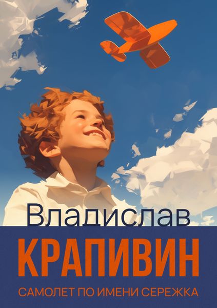 Обложка книги «Самолет по имени Сережка»