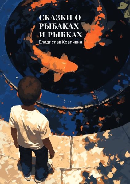 Обложка книги «Сказки о рыбаках и рыбках»