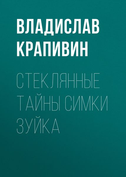 Обложка книги «Стеклянные тайны Симки Зуйка»