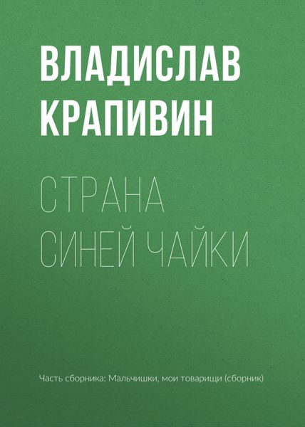 Обложка книги «Страна Синей Чайки»