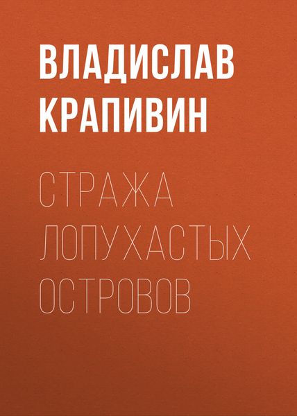 Обложка книги «Стража Лопухастых островов»