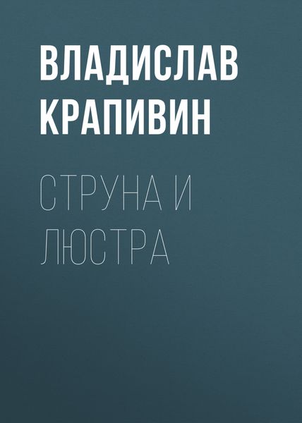 Обложка книги «Струна и люстра»