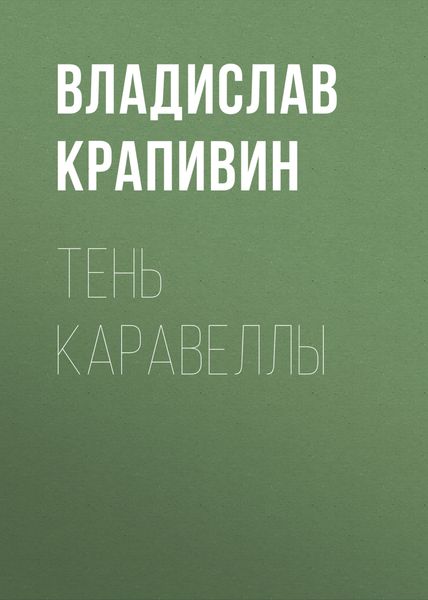 Обложка книги  «Тень каравеллы»