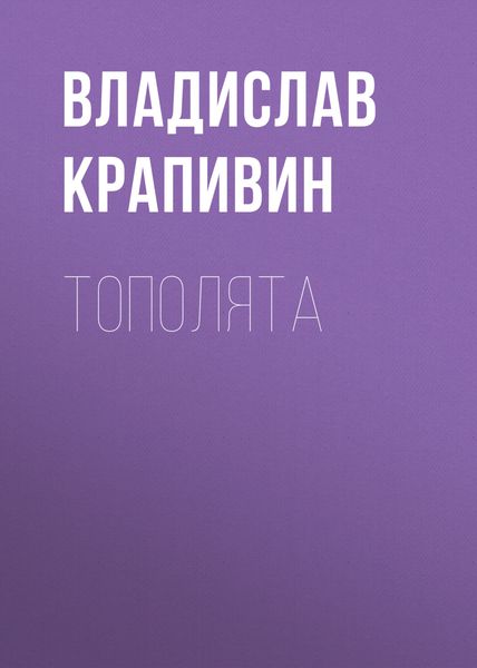 Обложка книги  «Тополята»