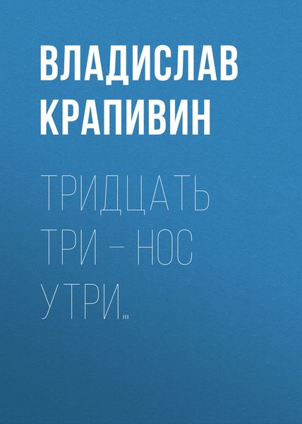 Обложка книги  «Тридцать три – нос утри…»